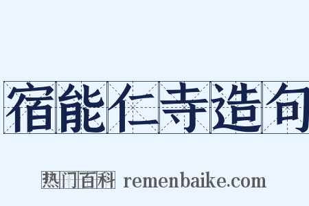 宿能仁寺造句是什么意思的图片